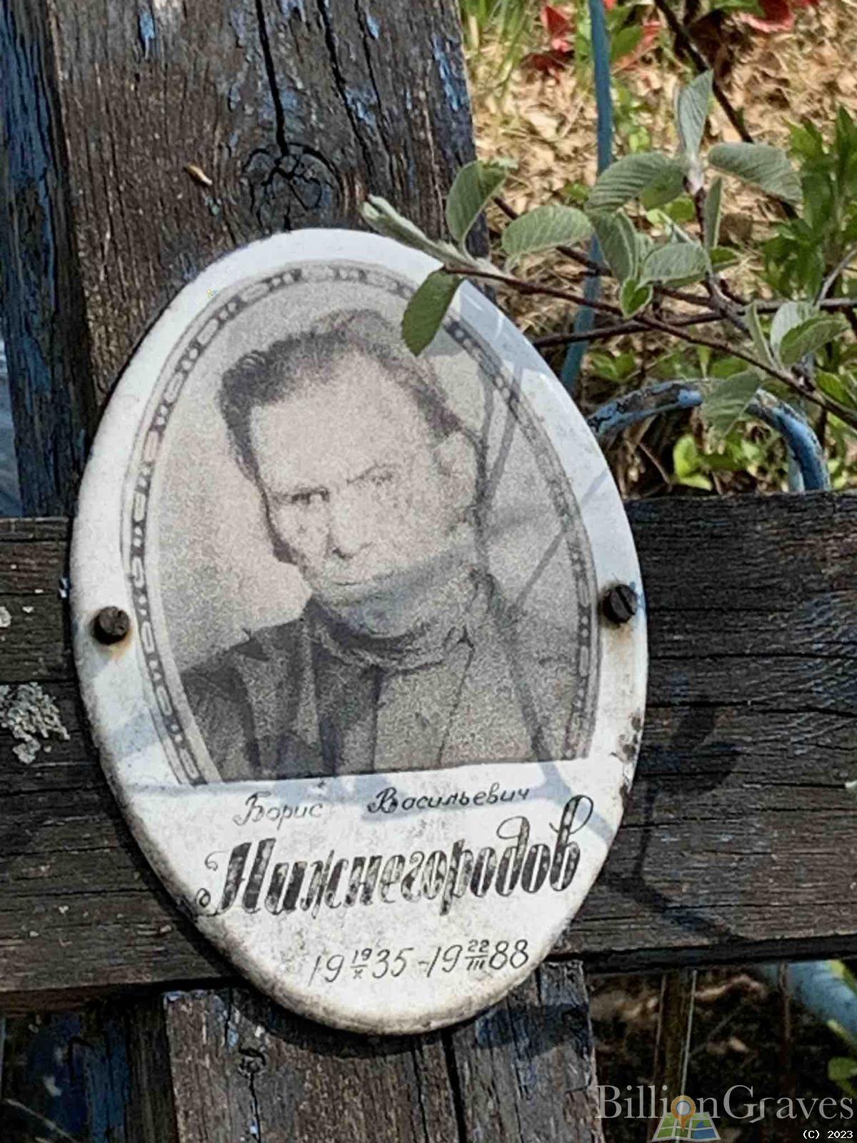 Нижнегородов Борис Васильевич
