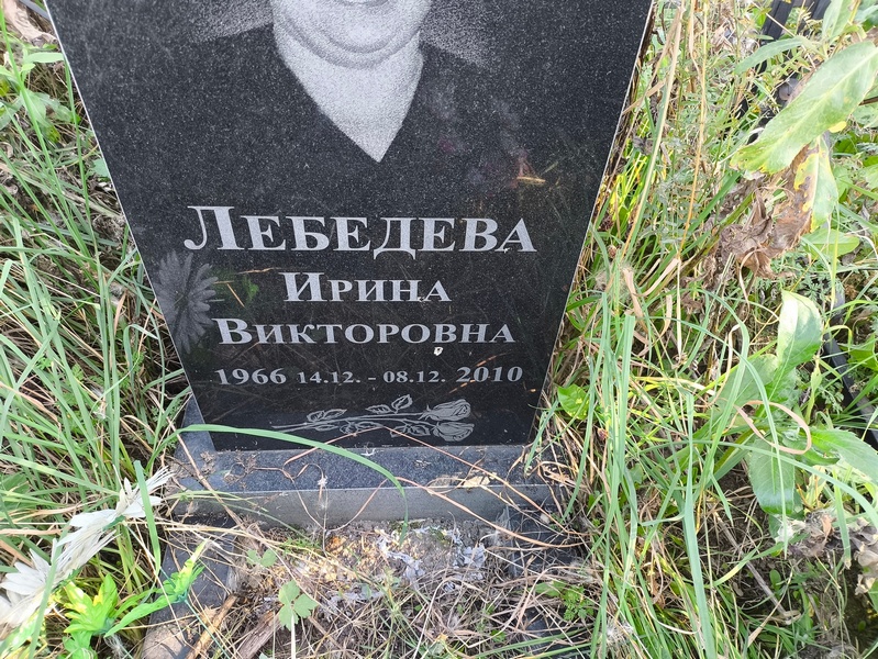 Лебедева