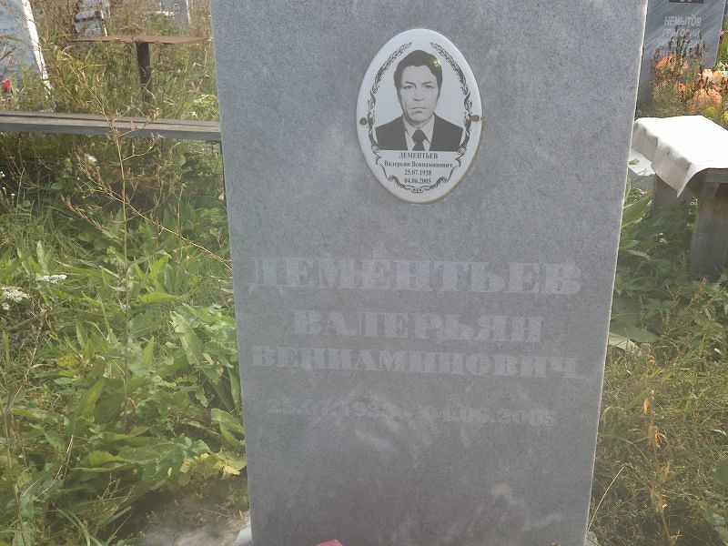 Валерьян Дементьев Вениаминович