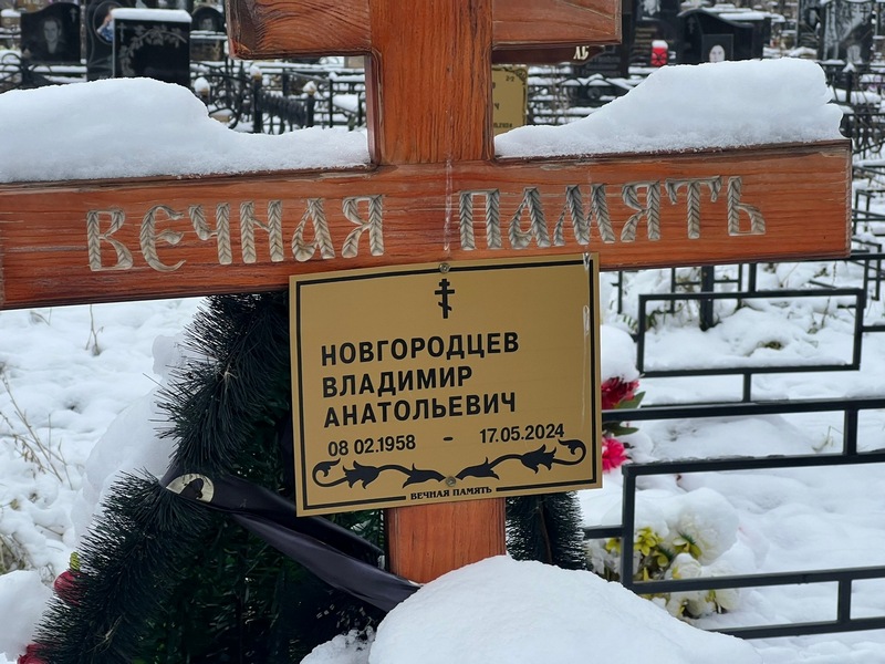 Новгородцев