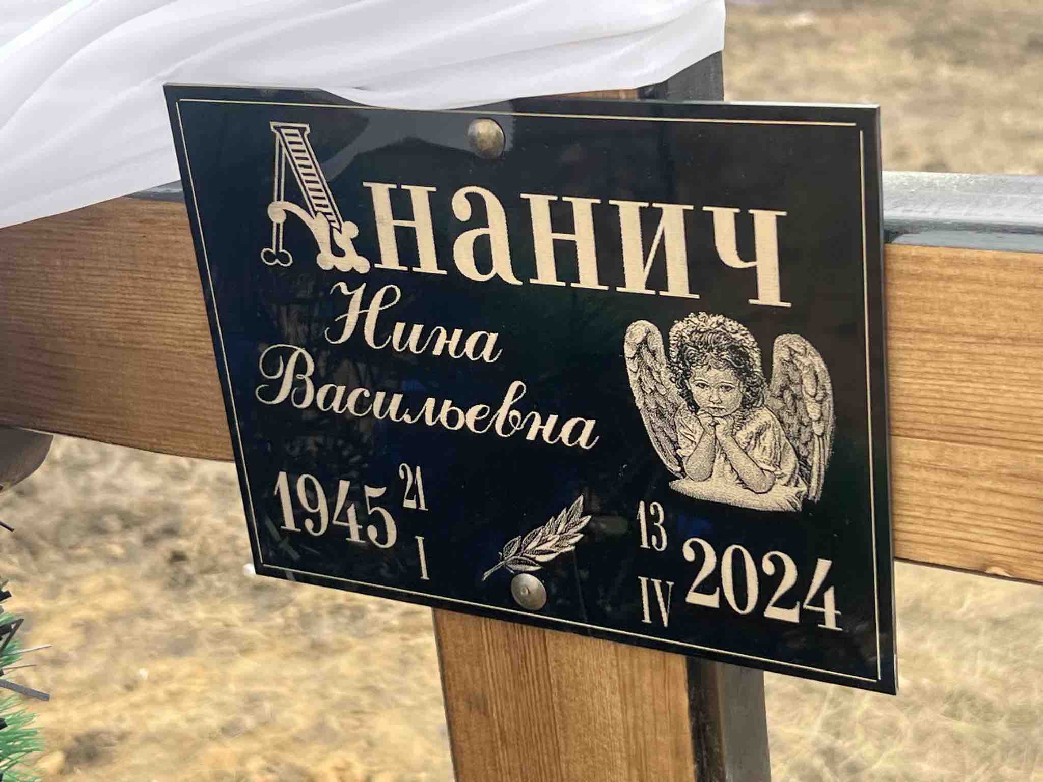 Ананич Нина Васильевна