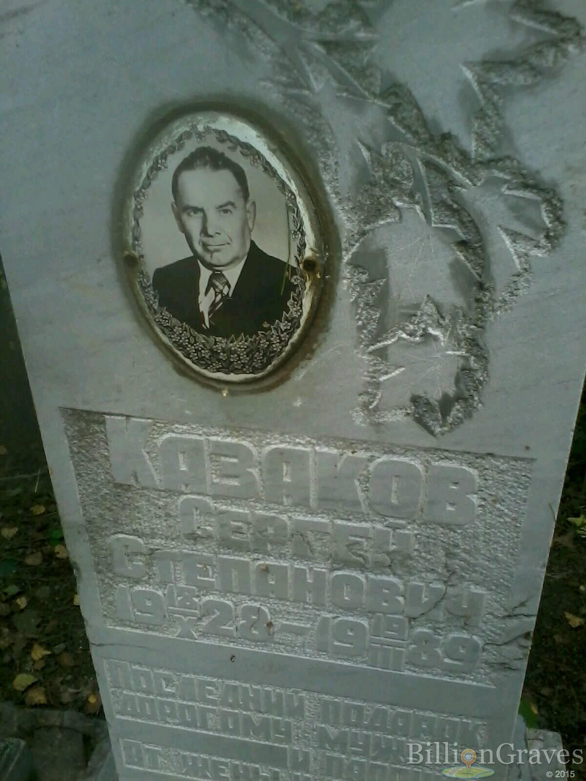 Казаков Сергей Степанович