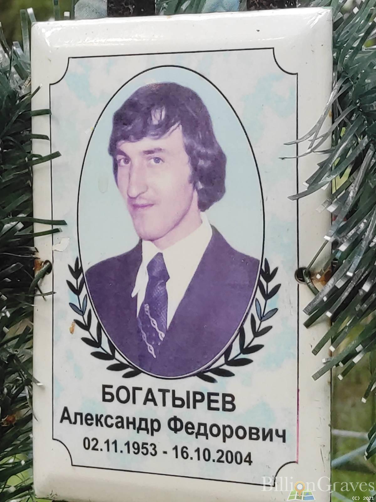 Богатырев Александр Федорович