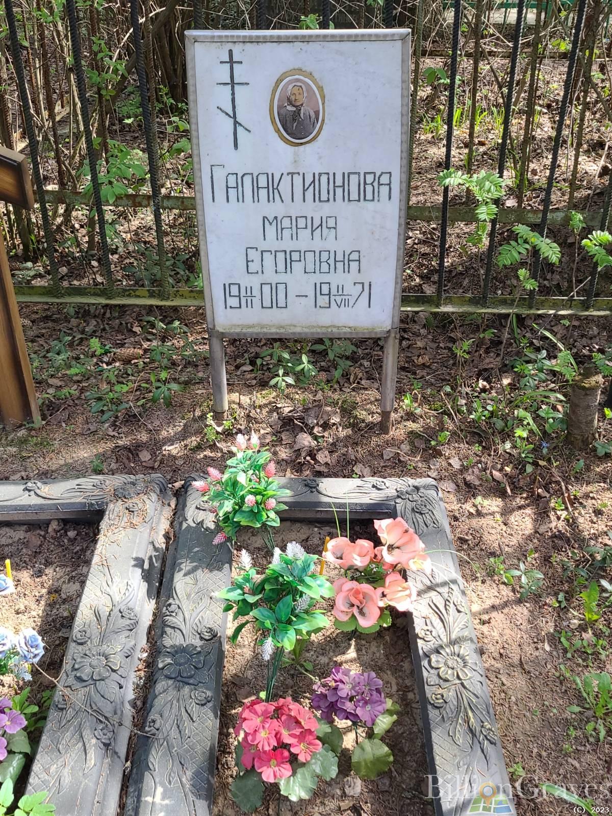 Галактионова Мария Егоровна