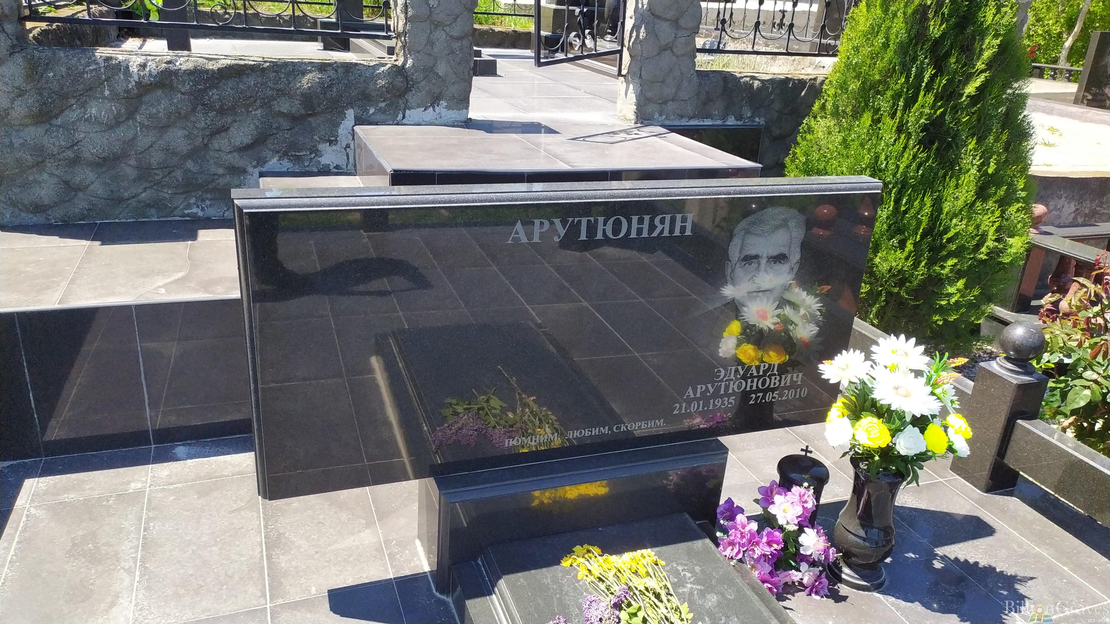 Арутюнян Эдуард Арутюнович