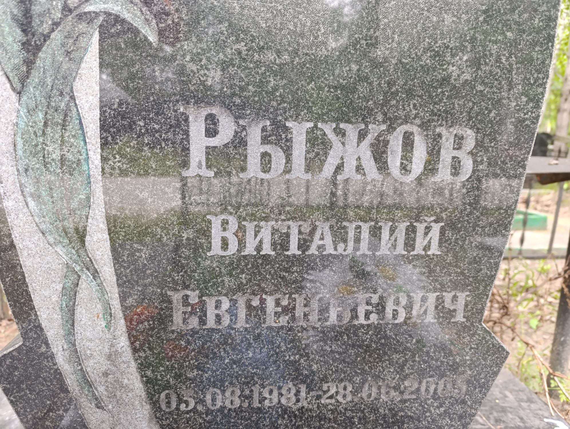 Рыжов Виталий Евгеньевич
