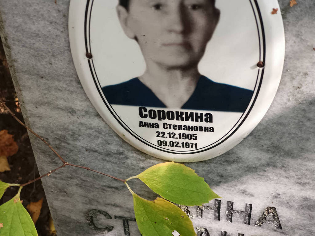 Сорокина Анна Степановна