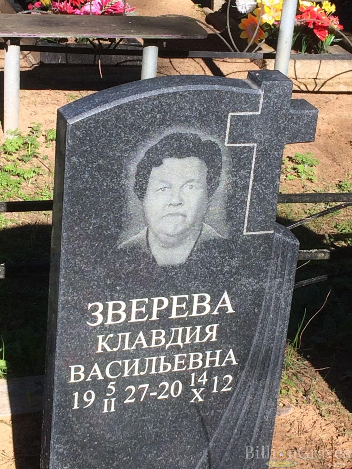 Зверева Клавдия Васильевна