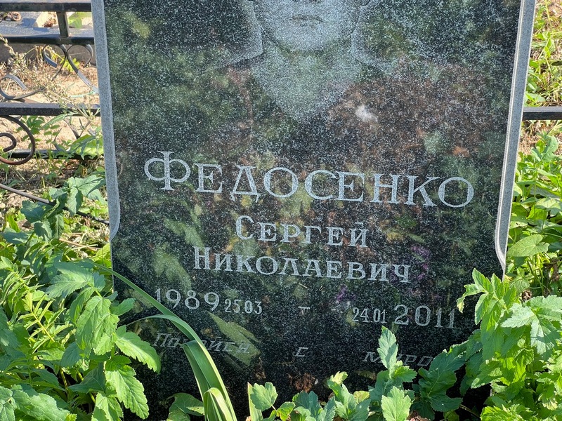Федосенко