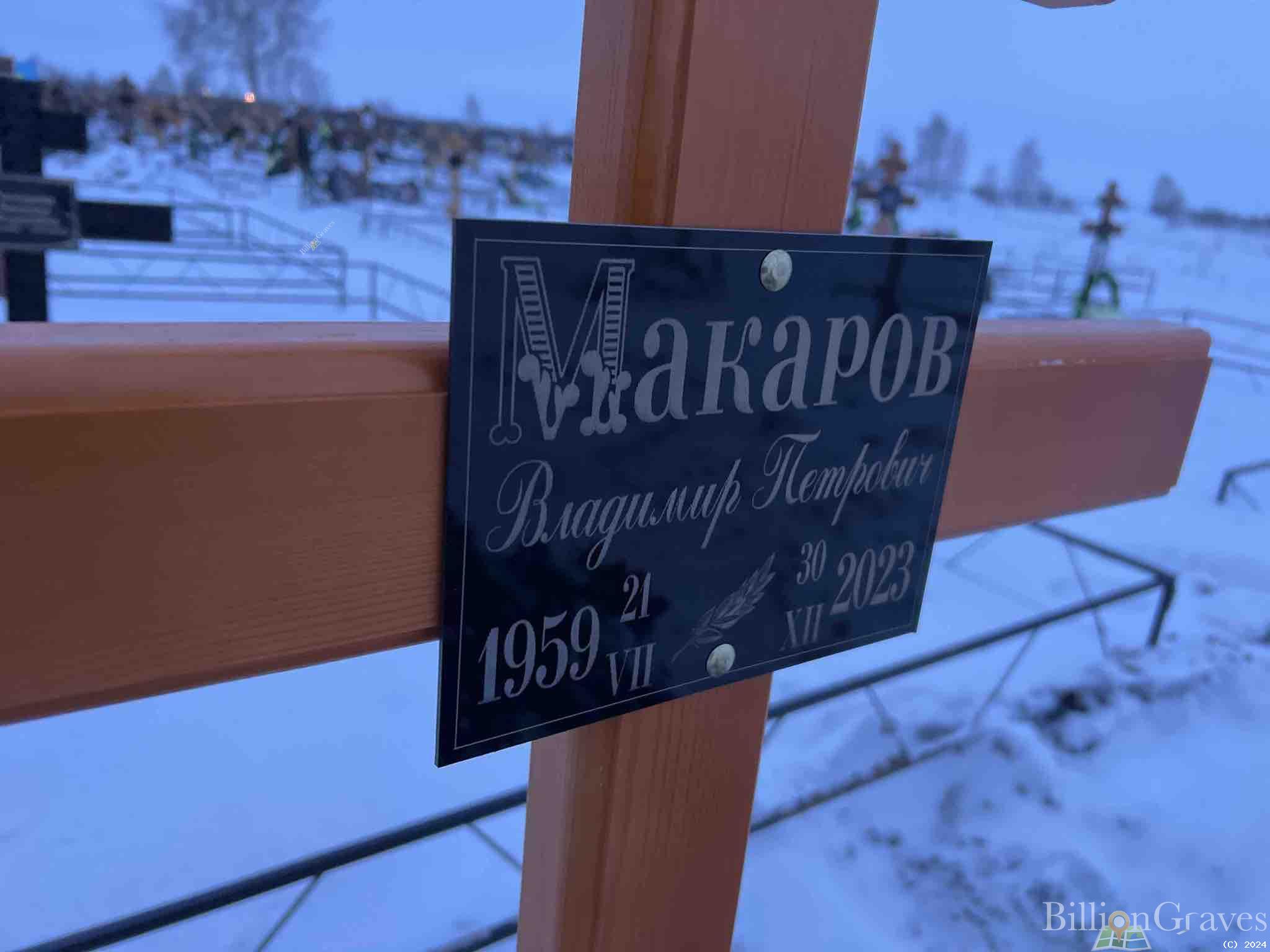 Макаров Владимир Петрович