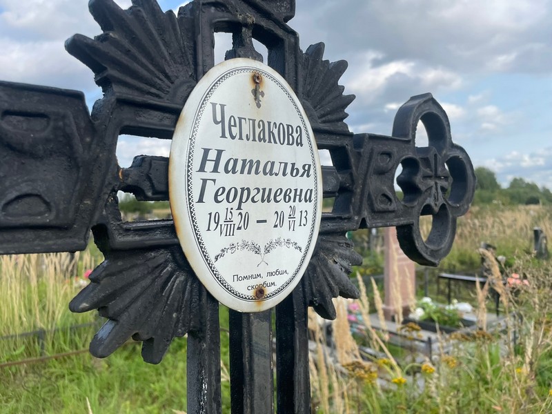 Чеглакова