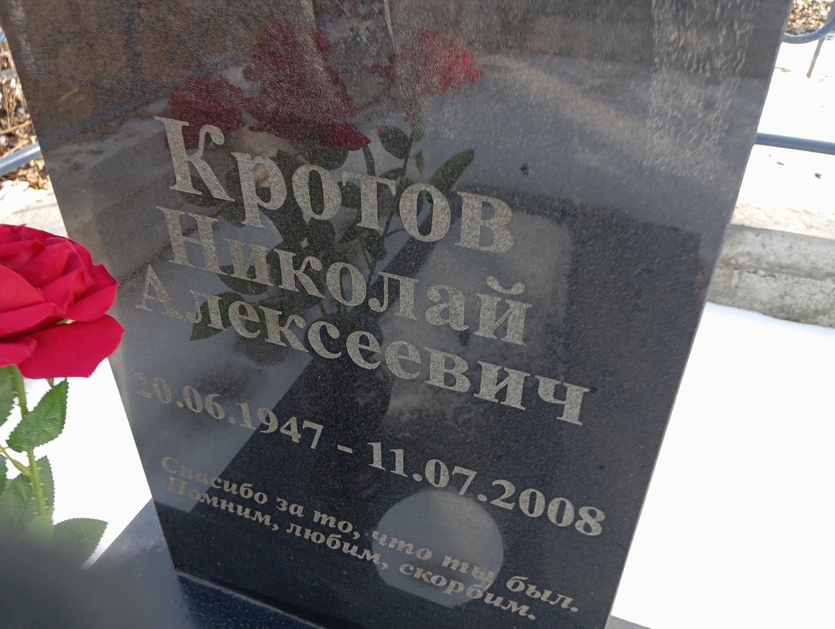 Кротов Николай Алексеевич