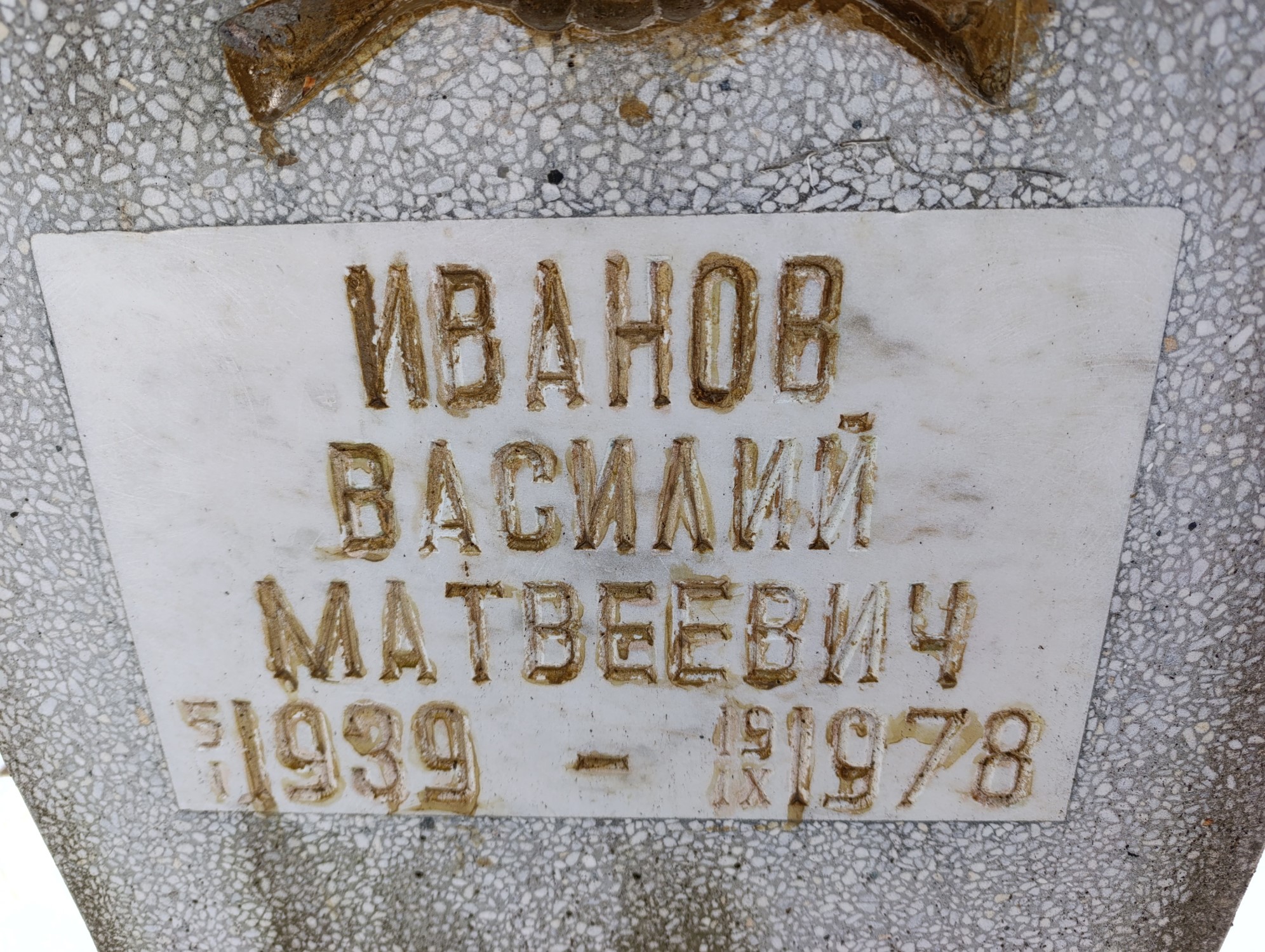 Иванов Василий Матвеевич