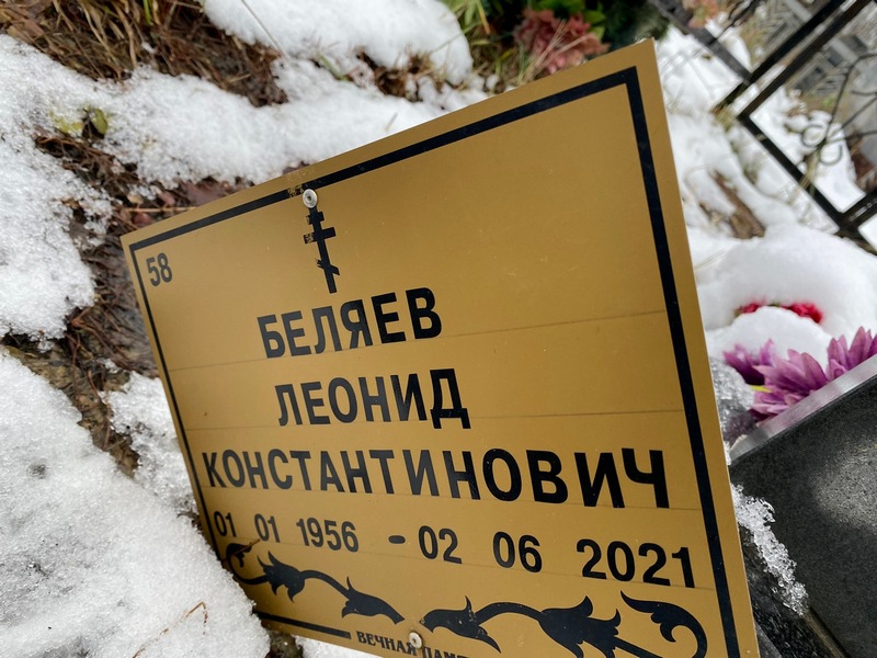 Беляев