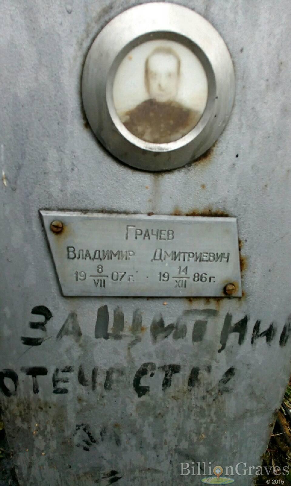 Грачёв Владимир Дмитриевич