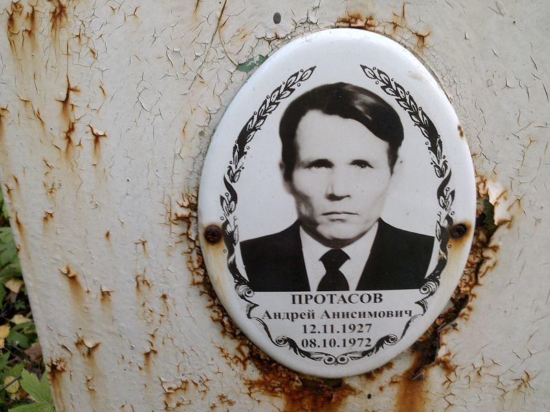Протасов