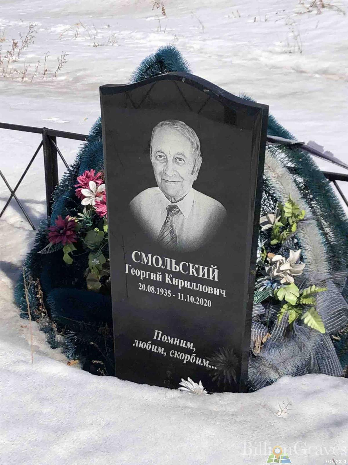 Смольский Георгий Кириллович