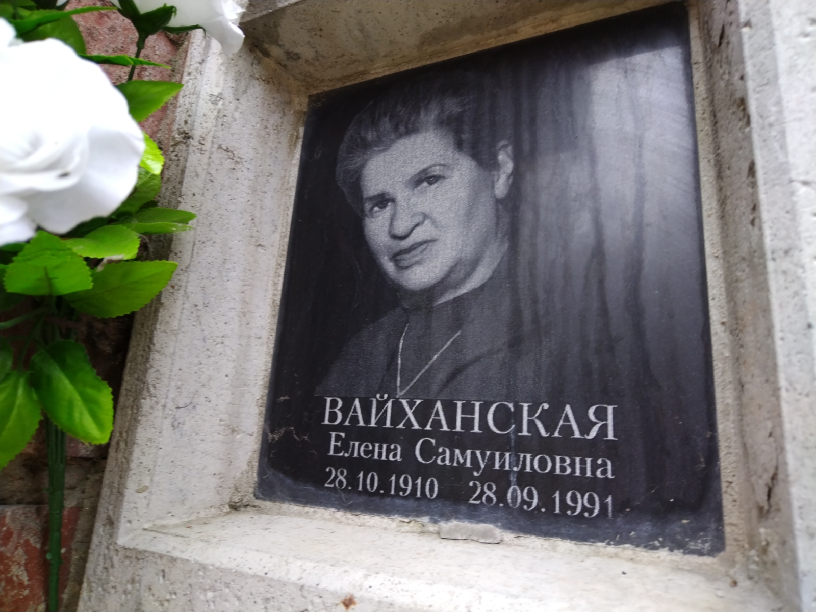 Вайханская Елена Самуиловна