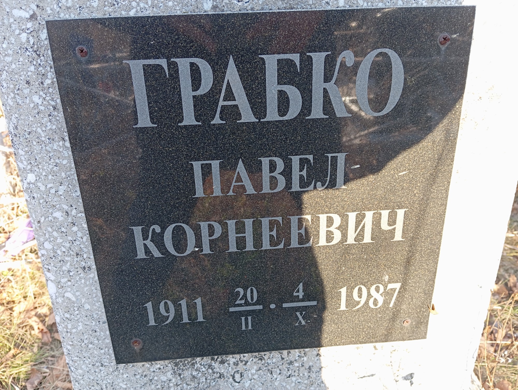 Грабко Павел Корнеевич