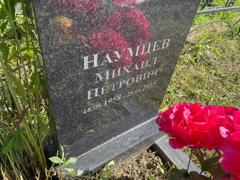 Наумцев