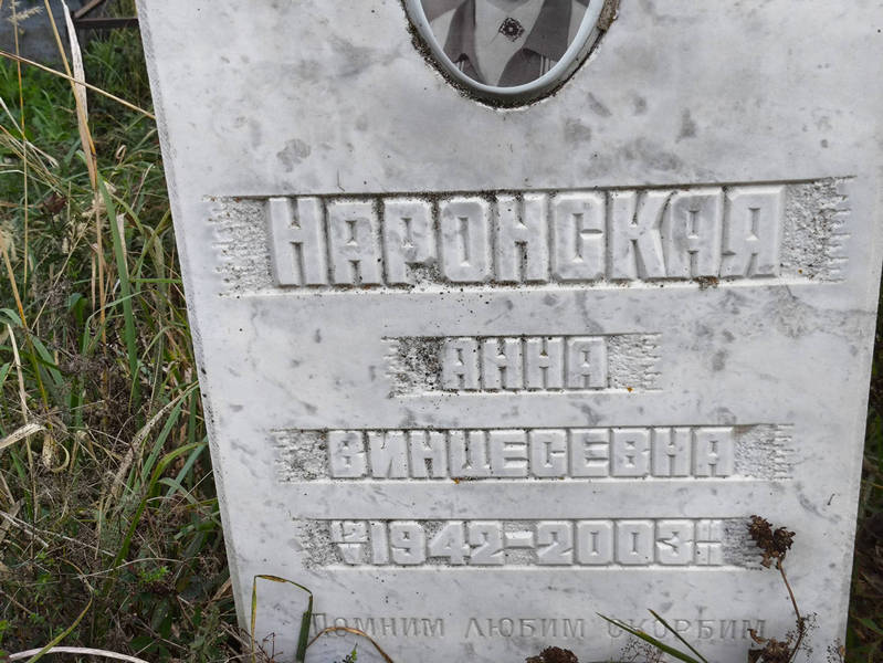 Наронская