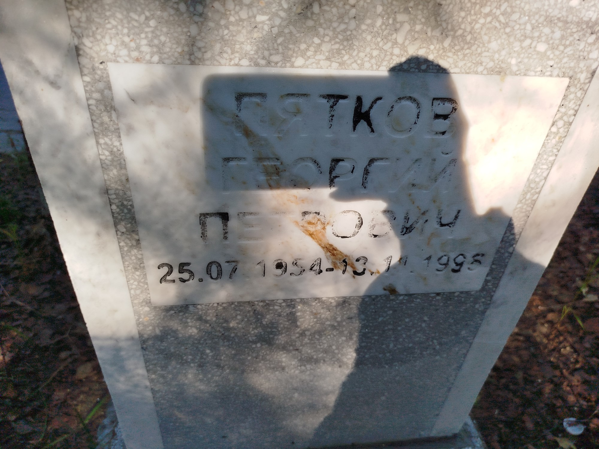 Пятков Георгий Петрович