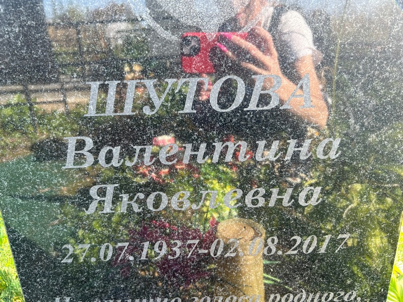 Шутова