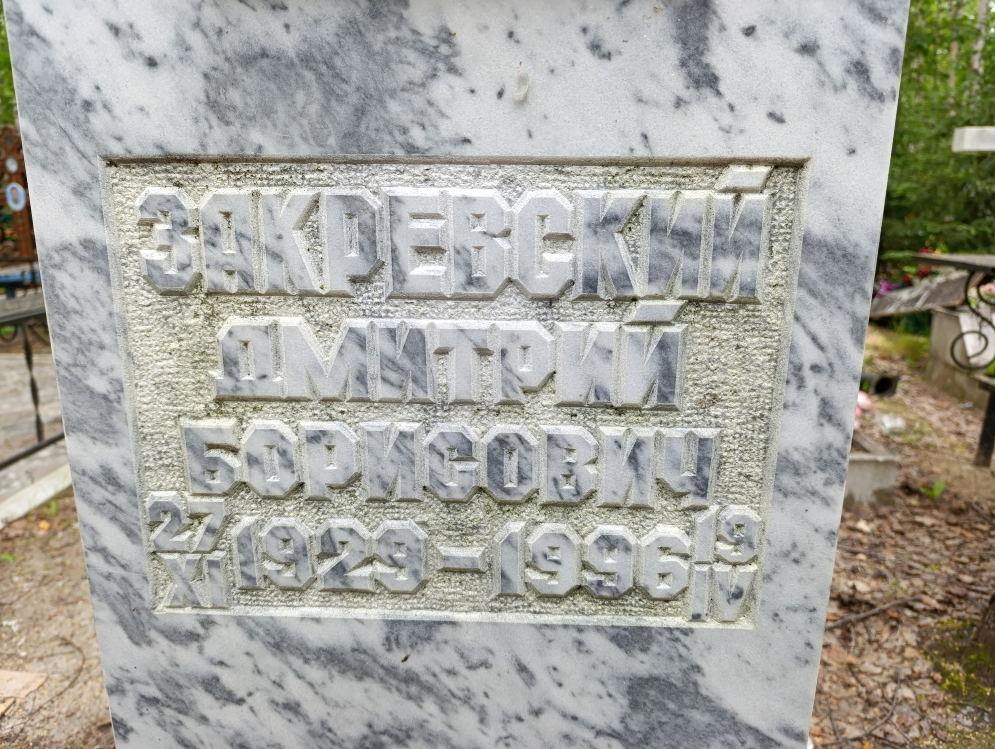 Закревский Дмитрий Борисович