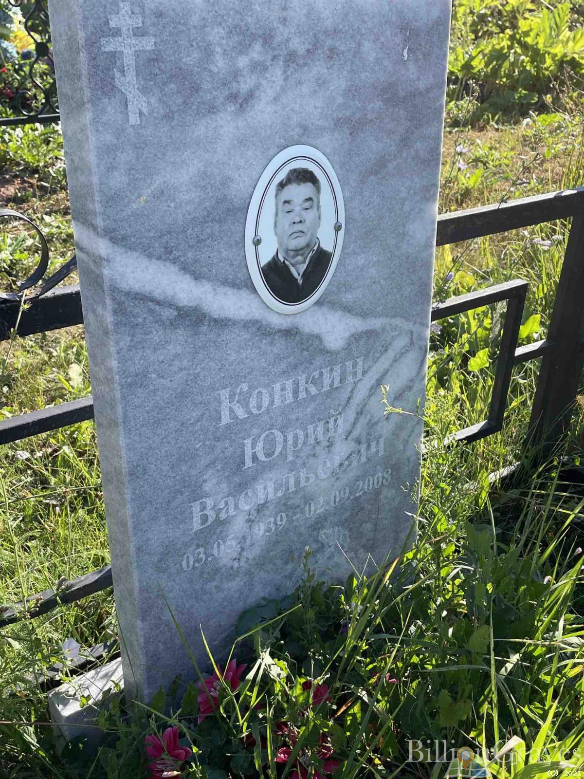 Конкин Юрий Васильевич