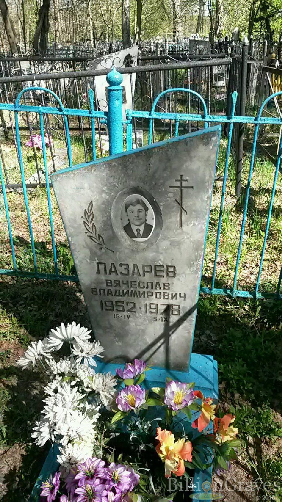 лазарев вячеслав владимирович