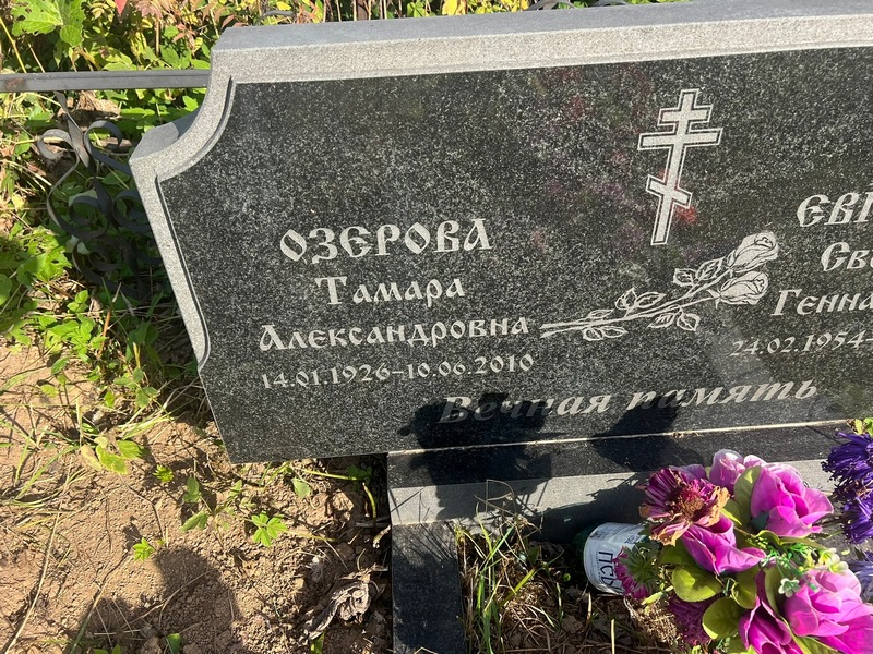 Озерова
