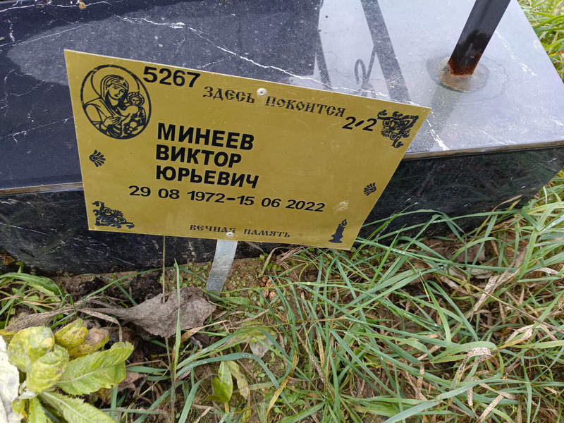 Минеев