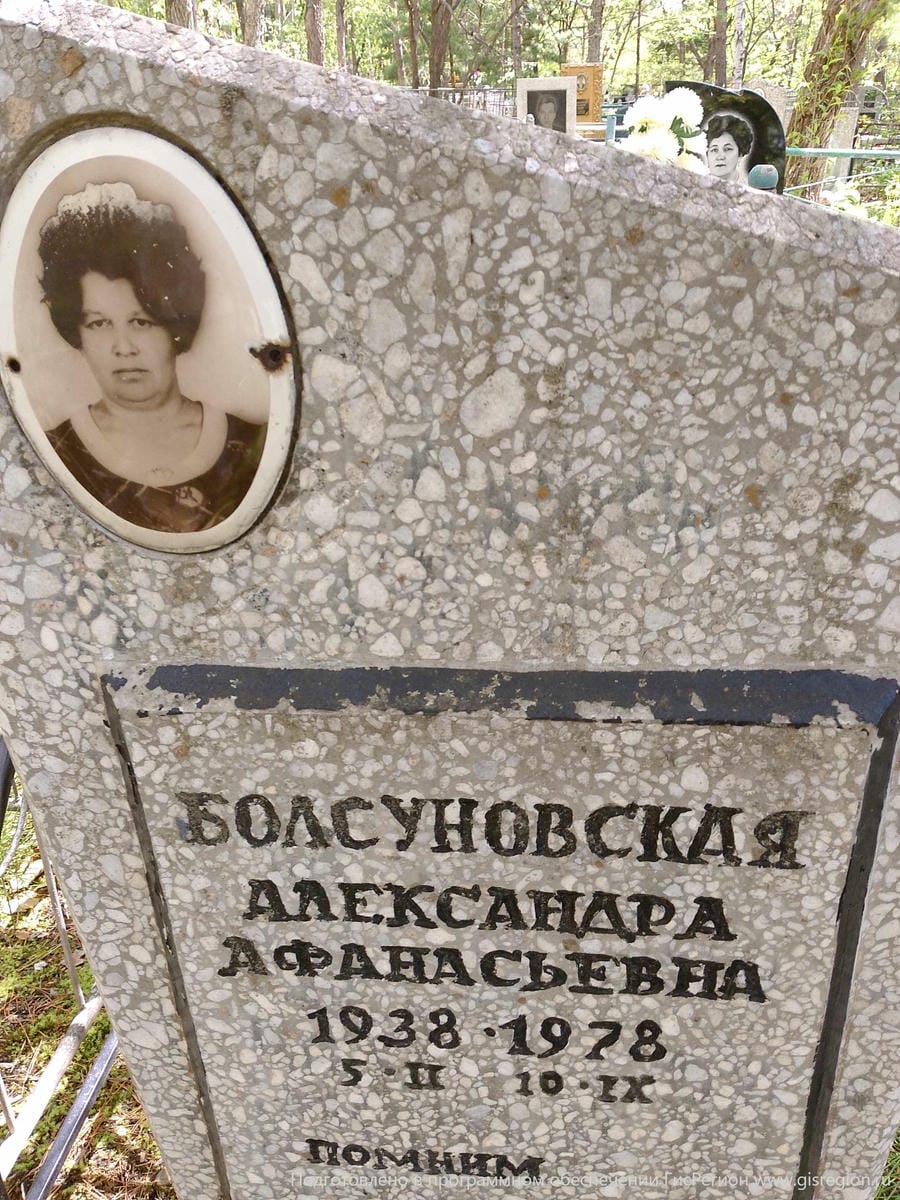 Болсуновская Александра Афанасьевна