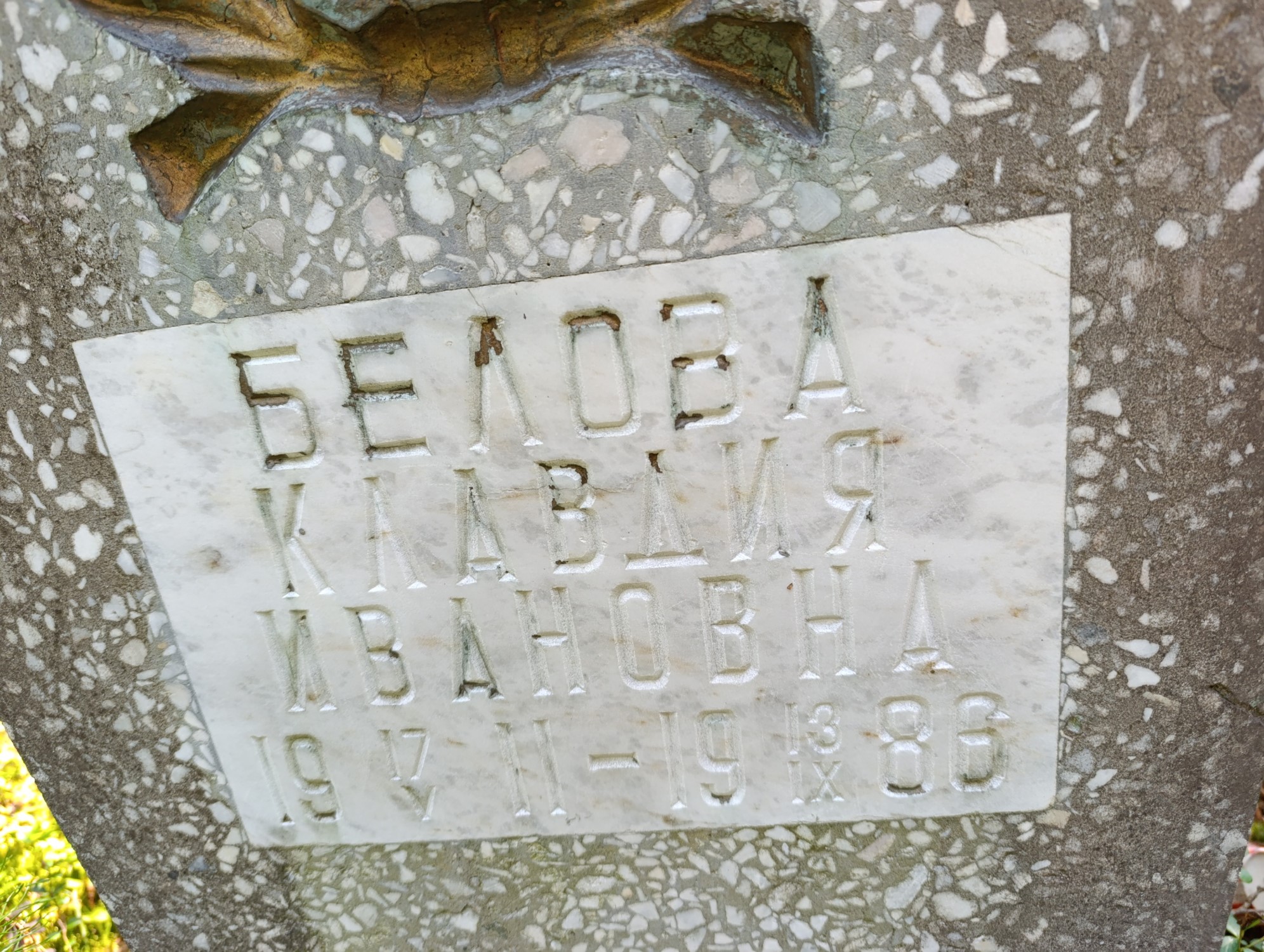 Белова Клавдия Ивановна