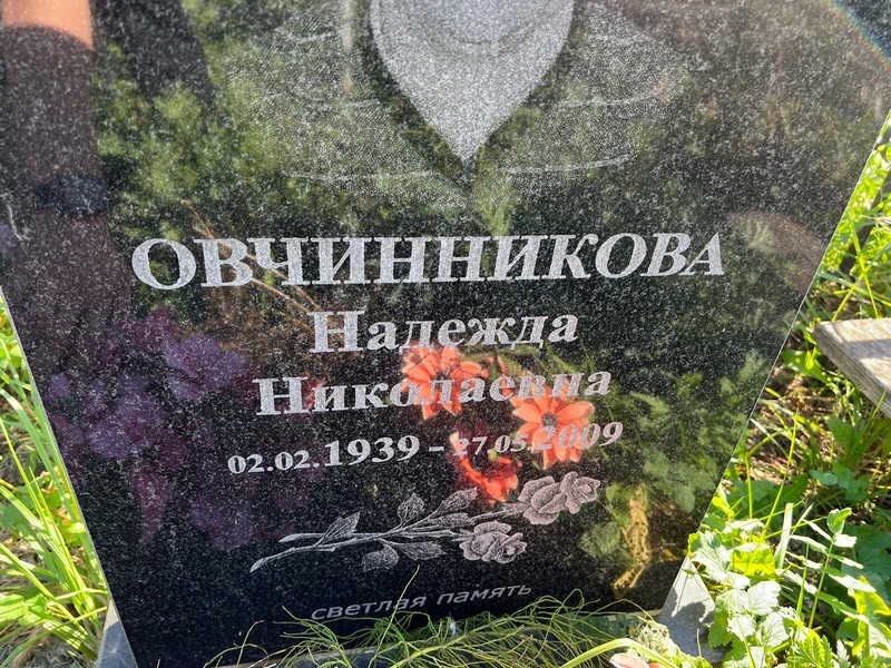 Овчинникова