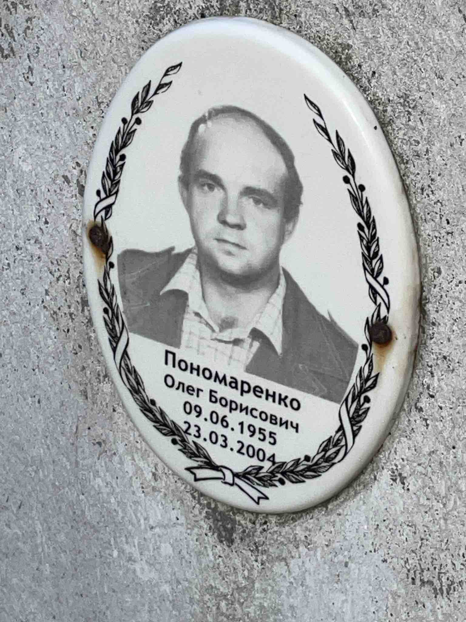 Пономаренко Олег Борисович