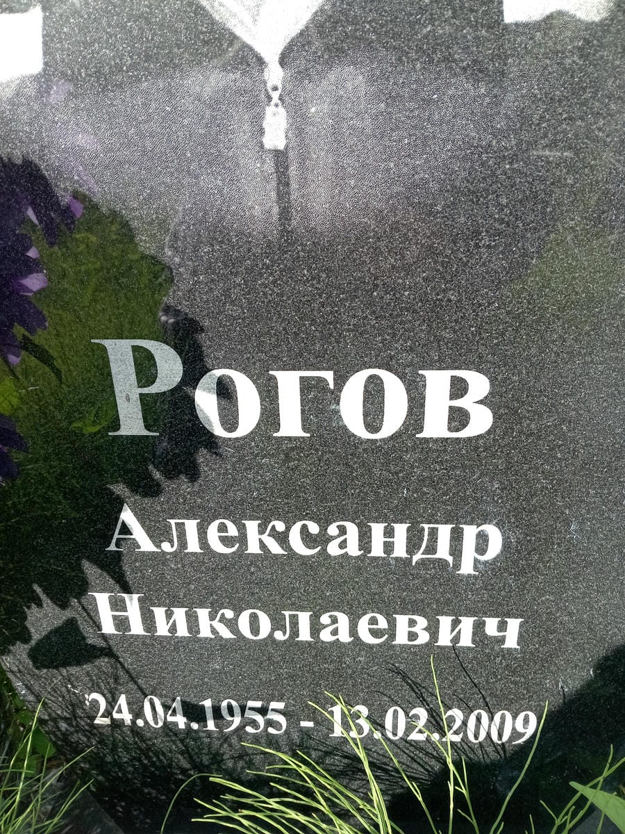Рогов Александр Николаевич