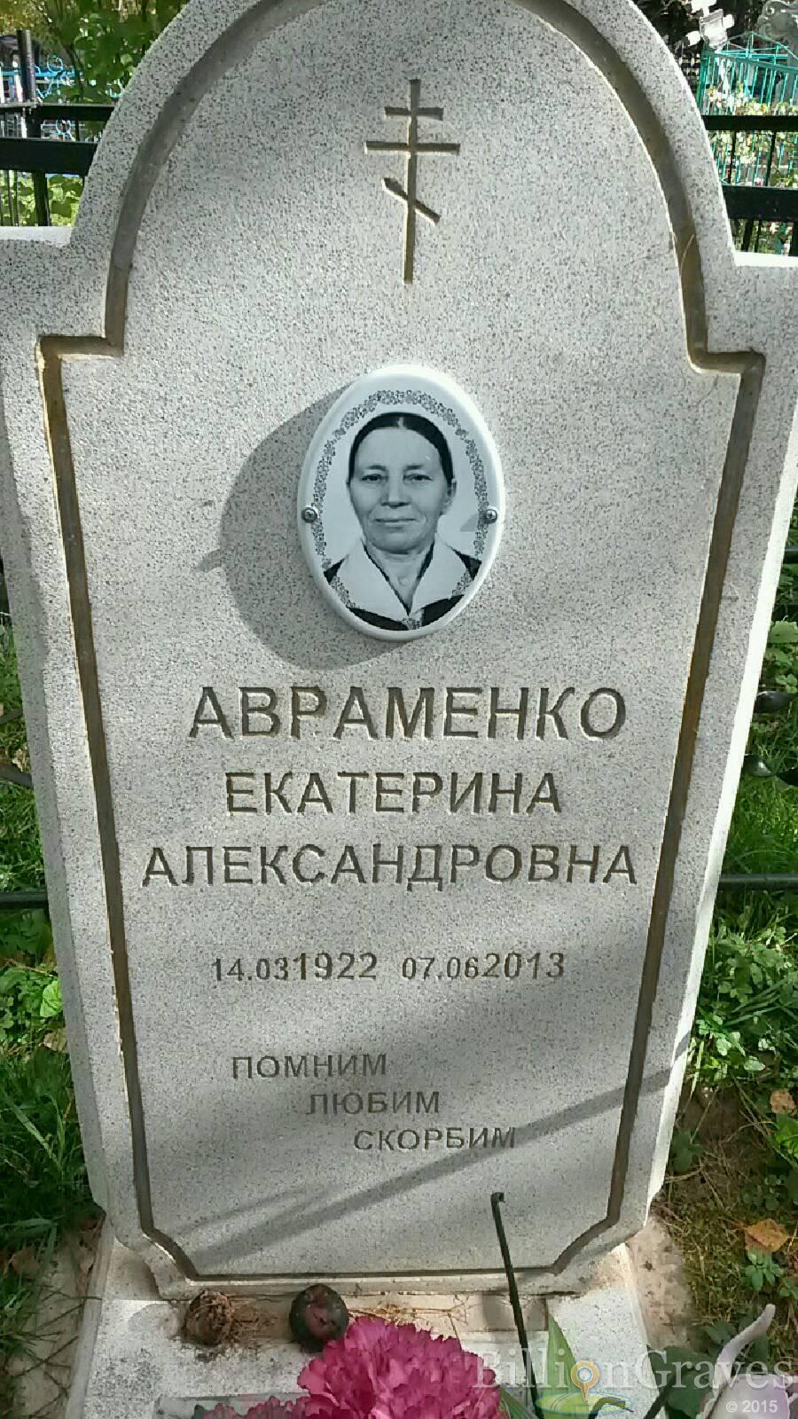 Авраменко Екатерина Александровна