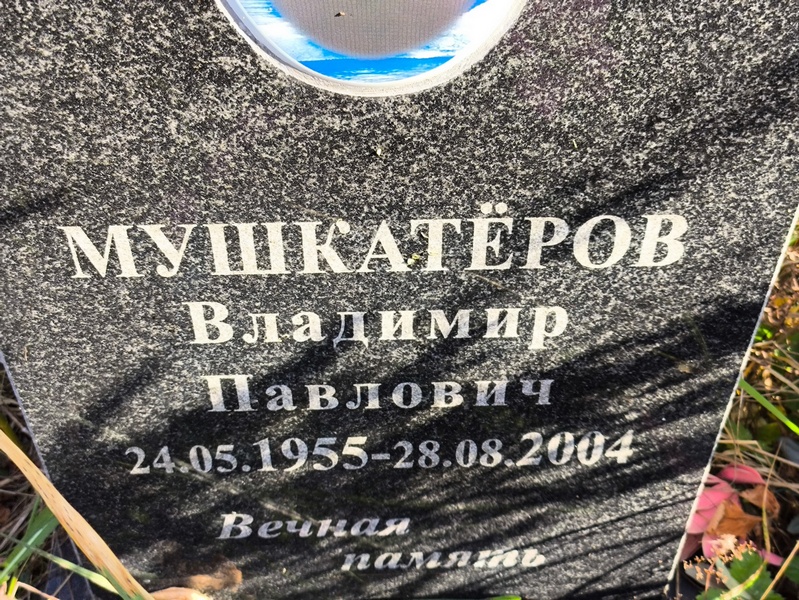 Мушкатеров