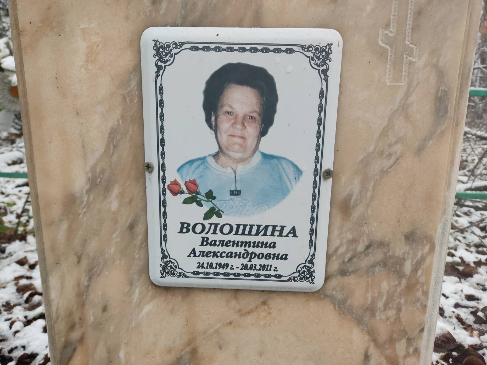 Волошина Валентина Александровна