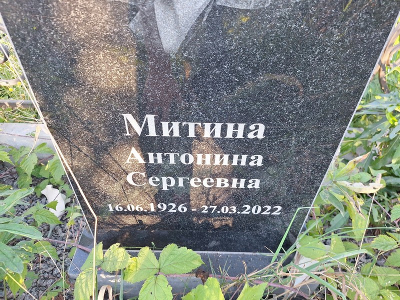 Митина Антонина Сергеевна