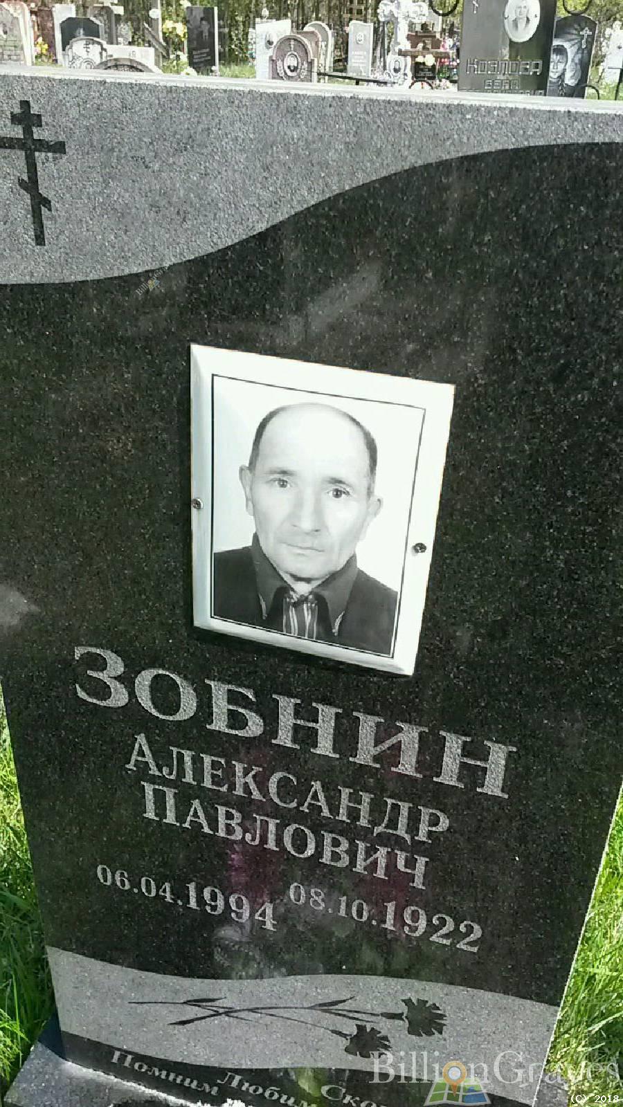 зобнин александр павлович