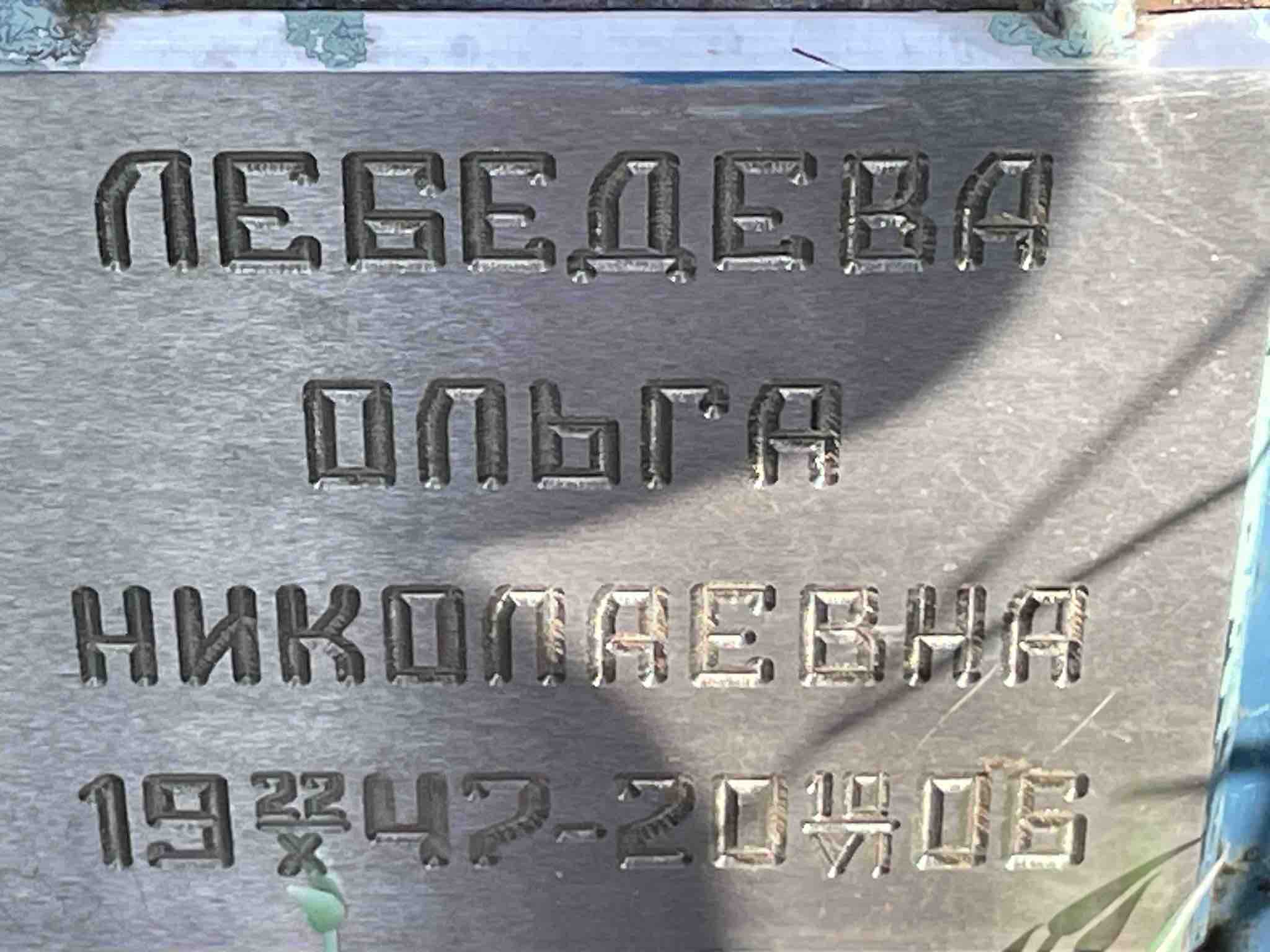 Лебедева Ольга Николаевна