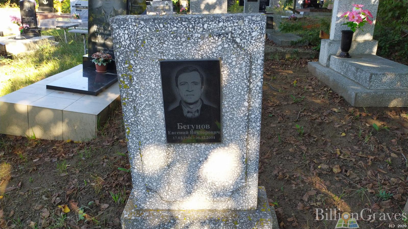 Бегунов Евгений Викторович