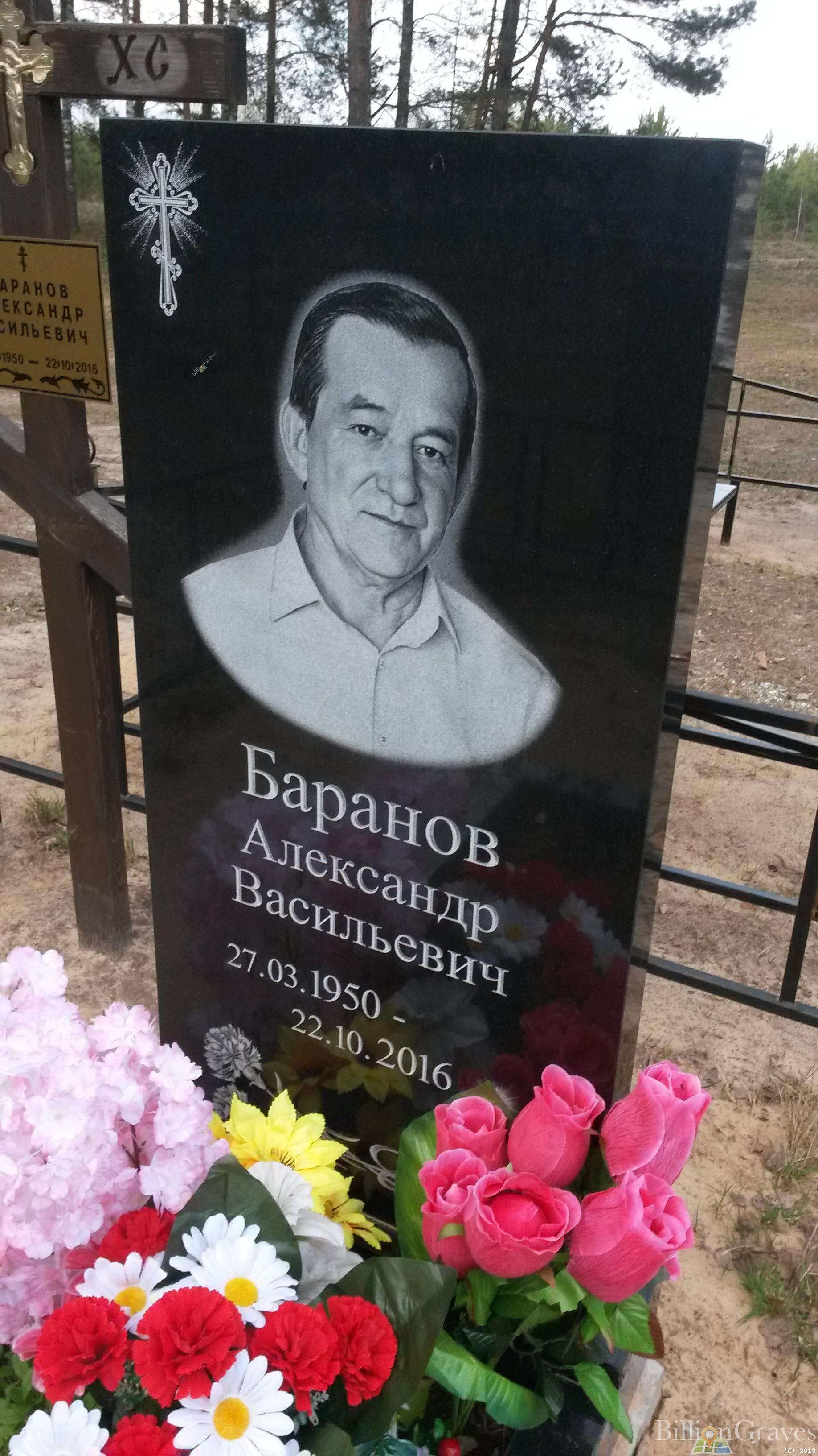 Баранов Александр Васильевич