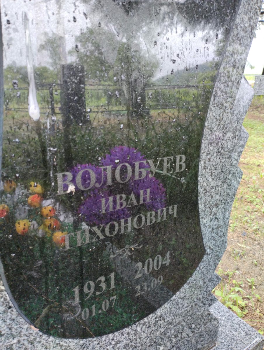 Волобуев Иван Тихонович