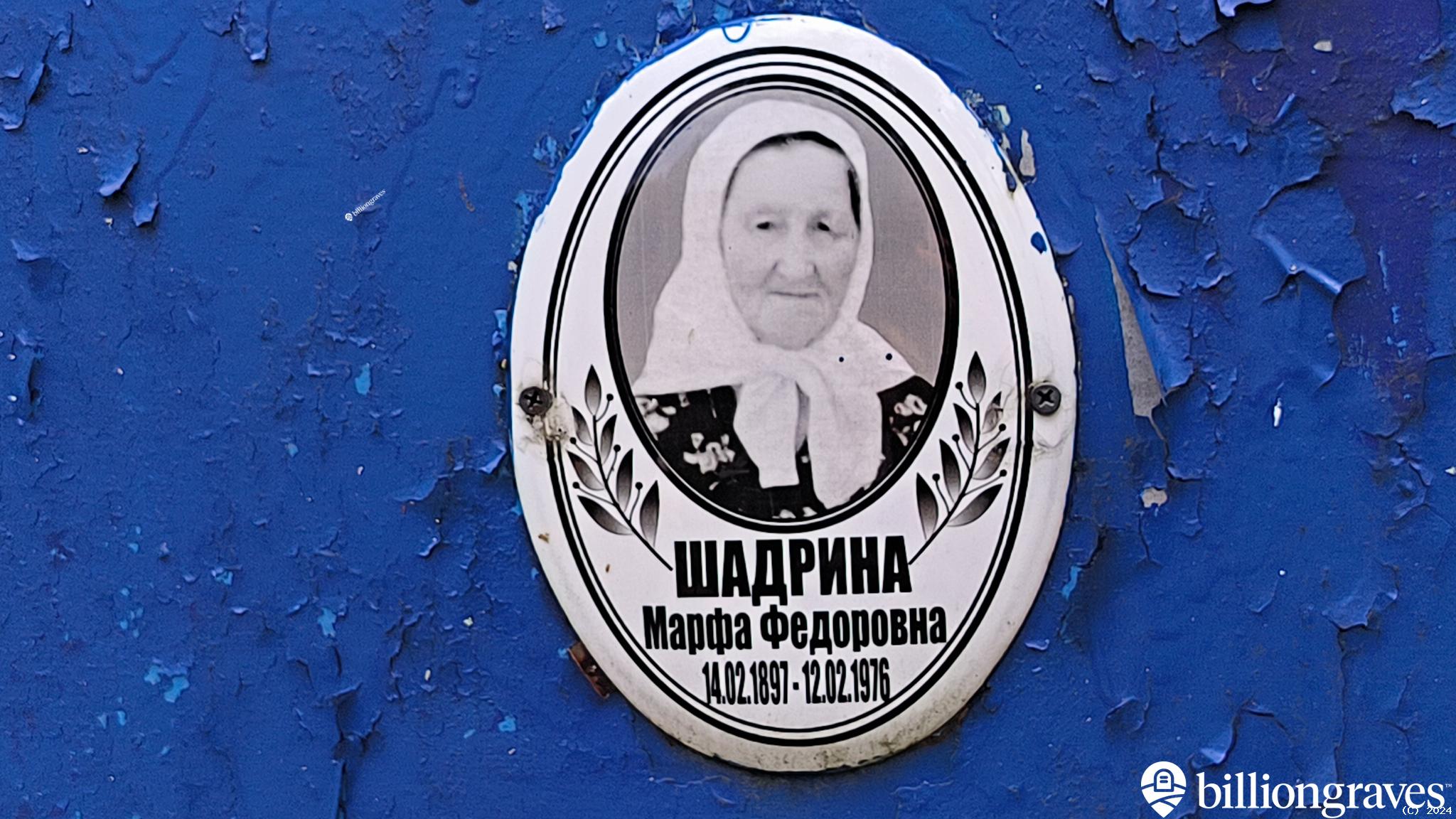 Шадрина Марфа Федоровна