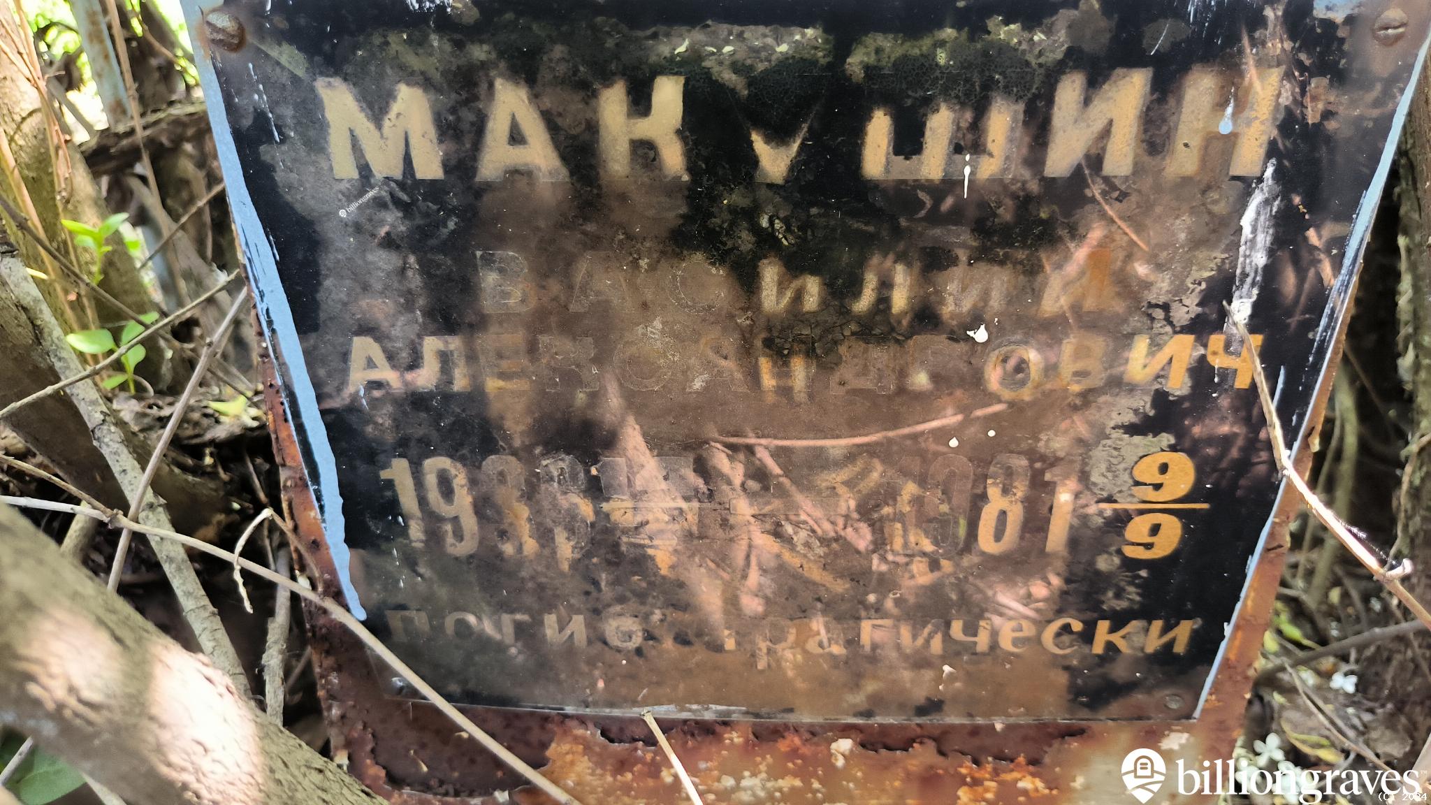 Макушин Василий Александрович