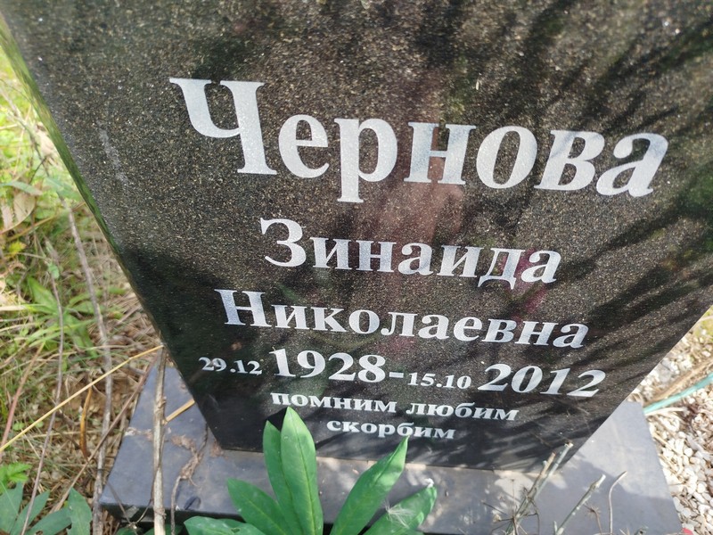 Чернова