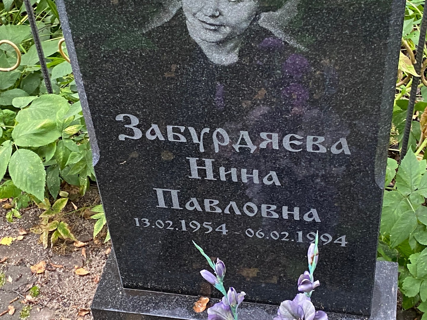 Забурдяева